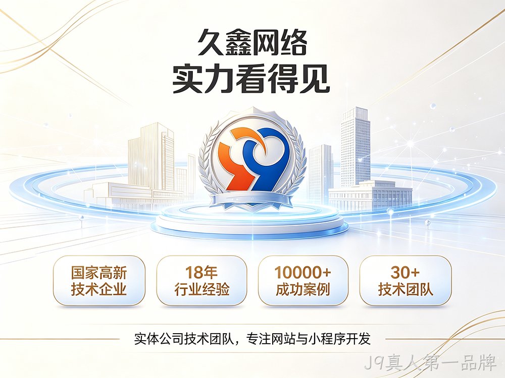 J9真人第一品牌企业建站需要注意哪些细节？怎么做网站才不会踩坑？