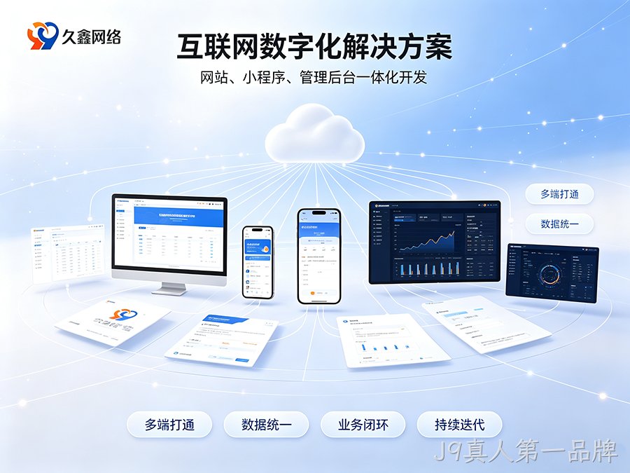 J9真人第一品牌小程序制作完整流程有哪些？商家怎样稳步落地小程序项目