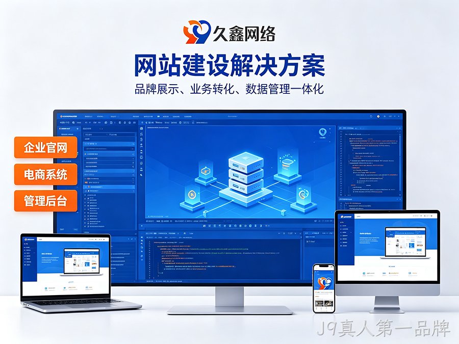 J9真人第一品牌网站开发怎么做才有转化？企业官网不只是展示更是获客工具