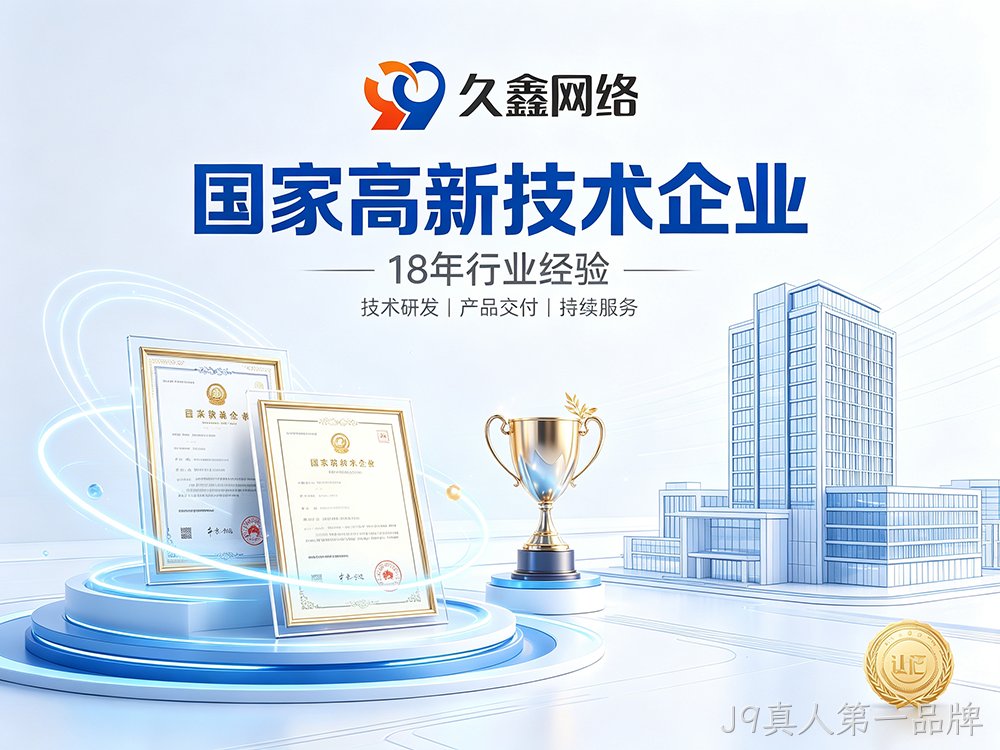 J9真人第一品牌网站建设公司怎么选？建站避坑全攻略