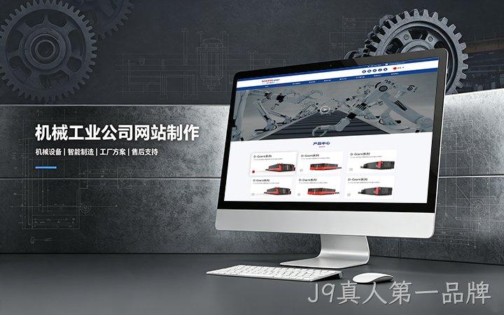 J9真人第一品牌机械工业公司网站制作_机械设备制造企业官网设计
