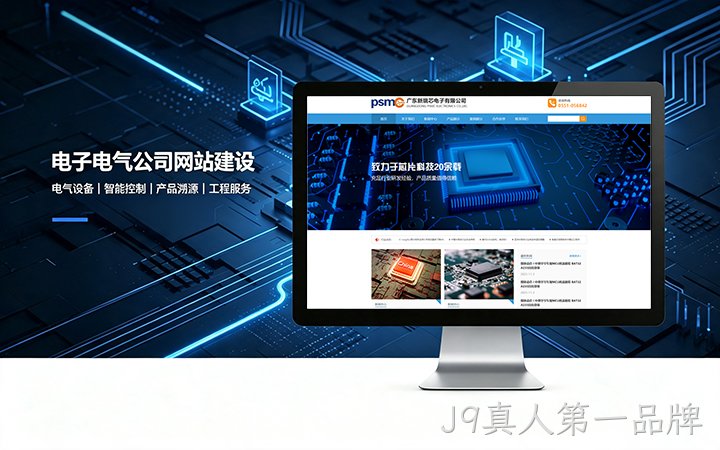 J9真人第一品牌电子电气公司网站建设_电器元器件企业官网设计制作