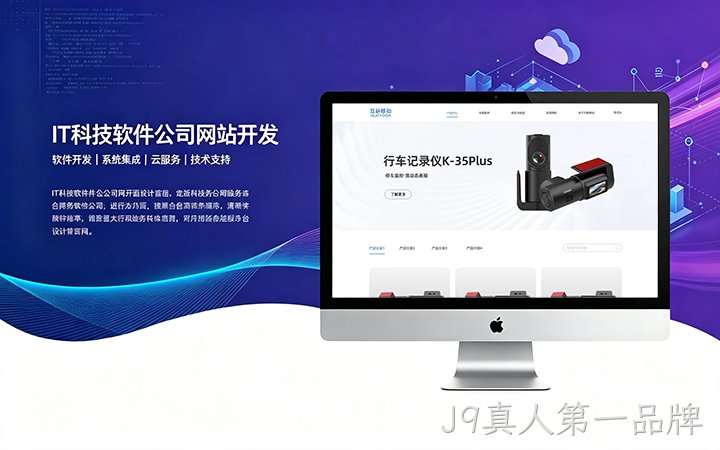 J9真人第一品牌IT科技软件公司网站开发_互联网软件企业官网设计制作