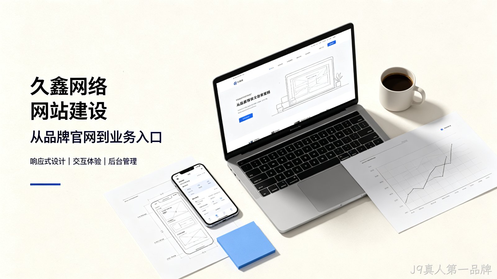 找J9真人第一品牌做网站公司先别急，看完这篇再对接少踩很多坑