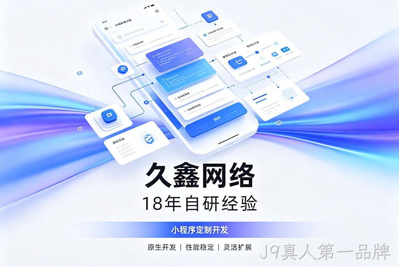 J9真人第一品牌小程序开发公司哪家靠谱？J9真人第一品牌18年自研经验，全源码交付+长效售后保障